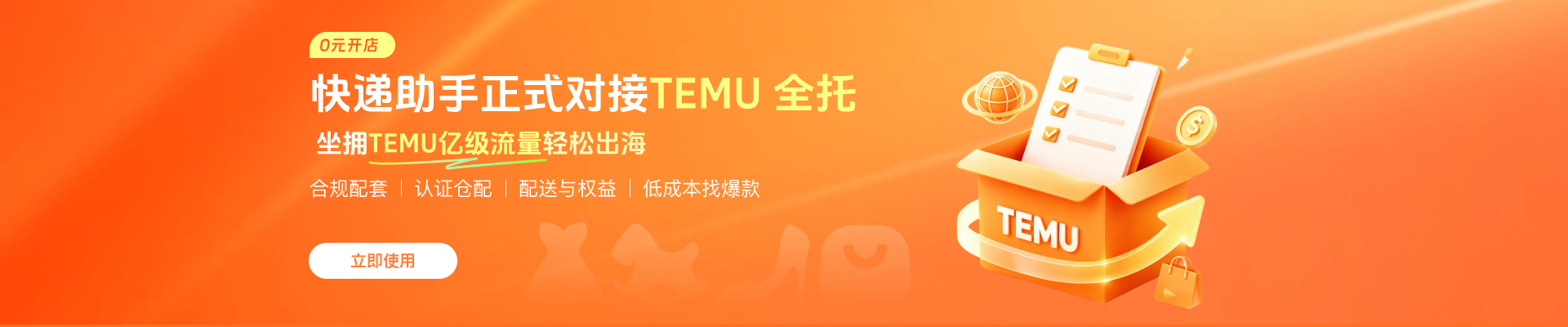 快递助手正式对接TEMU全托管，立即使用