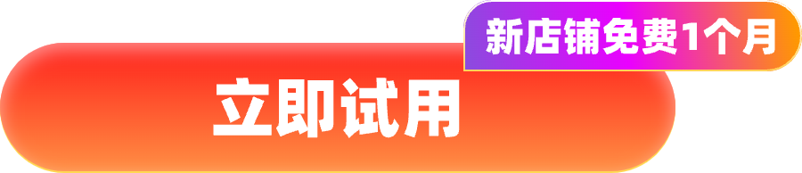 立即试用
