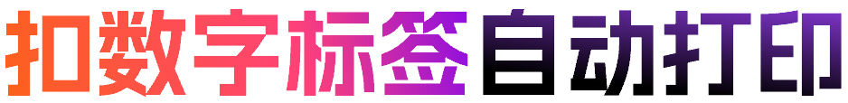 扣数字标签自动打印