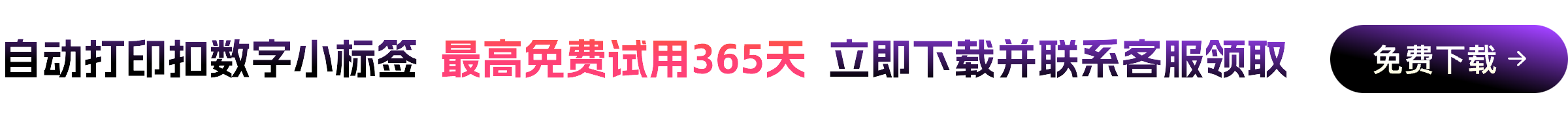 最多免费试用365天